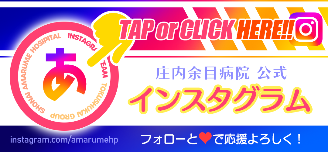 庄内余目病院公式インスタグラム